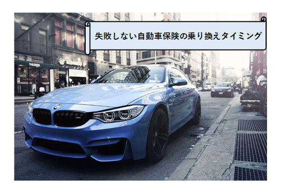 自動車保険乗り換えのタイミングいつが良いかポイントを解説 時期を間違えると大損する